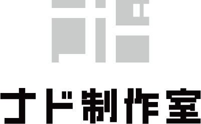 ナド制作室